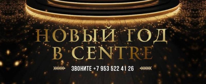 Новогодний корпоратив 2026: готовьтесь к празднику в банкетном зале «Centre»