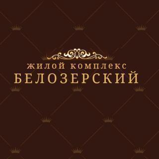 ЖК «Белозерский»: рядом с центром, но без городской суеты